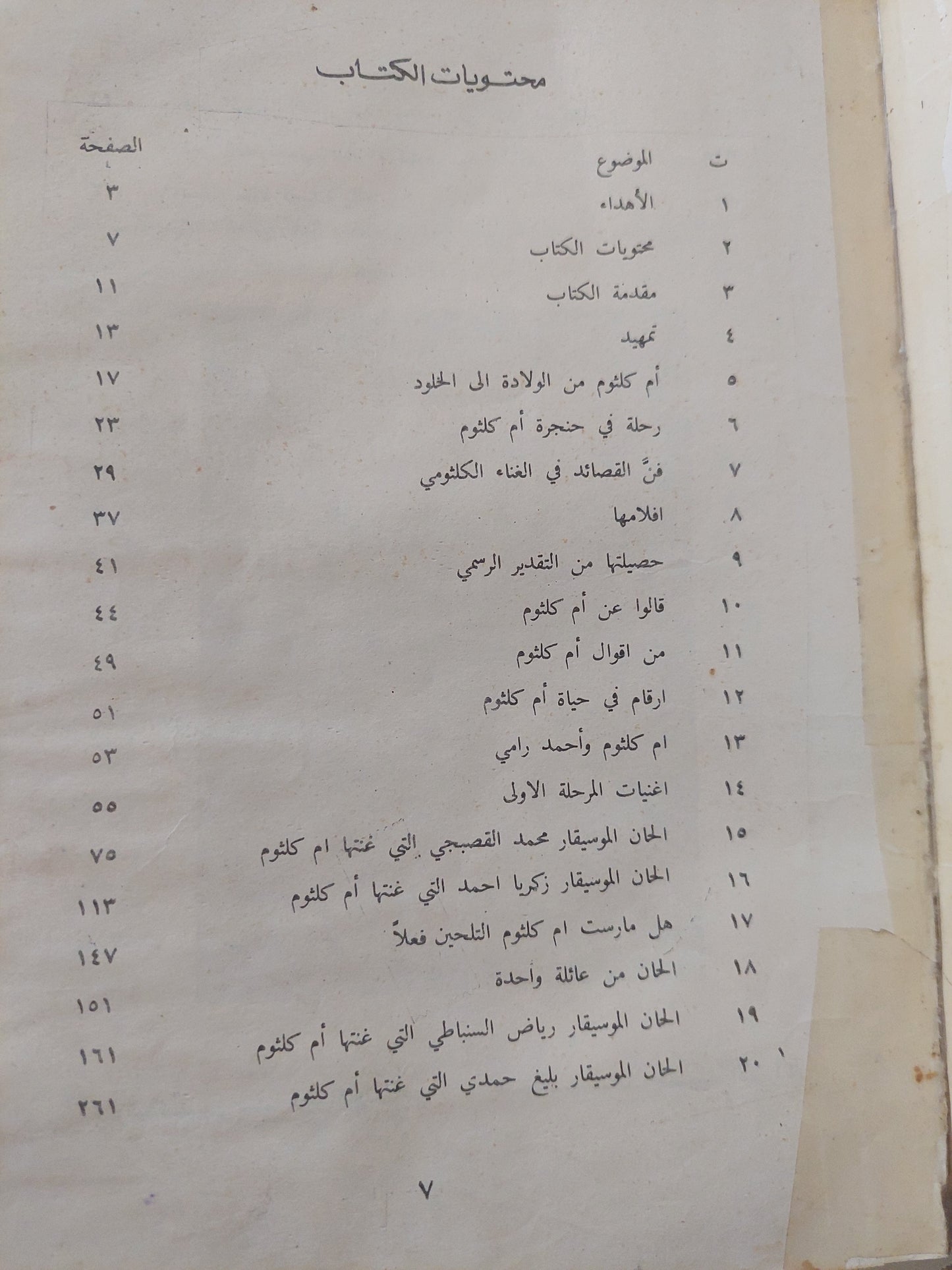 أم كلثوم .. حياتها وأغانيها / عبد الكريم عبد العزيز الجوادى - الطبعة الأولي ١٩٨٥ / ملحق بالصور