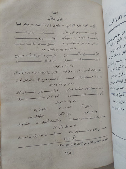 أم كلثوم .. حياتها وأغانيها / عبد الكريم عبد العزيز الجوادى - الطبعة الأولي ١٩٨٥ / ملحق بالصور