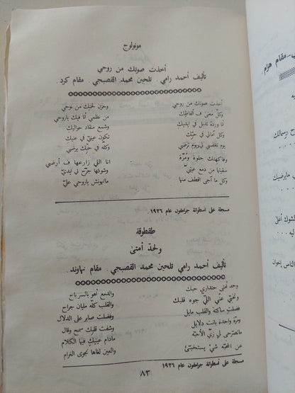 أم كلثوم .. حياتها وأغانيها / عبد الكريم عبد العزيز الجوادى - الطبعة الأولي ١٩٨٥ / ملحق بالصور