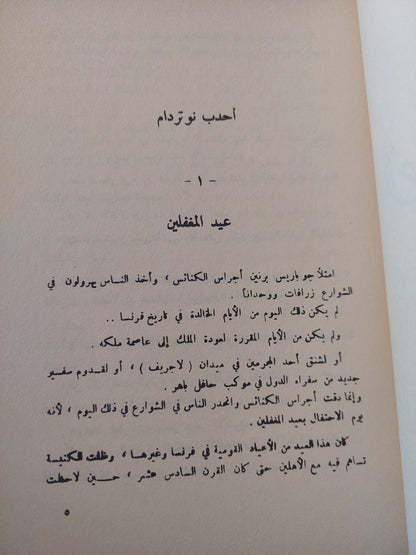 أحدب نوتردام / فيكتور هوجو