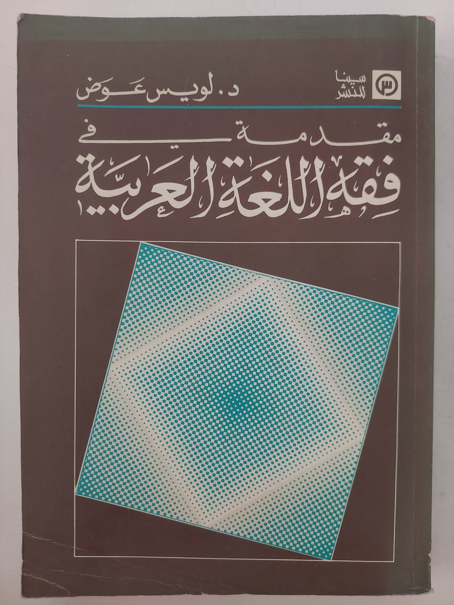 مقدمة فى فقه اللغة العربية / لويس عوض