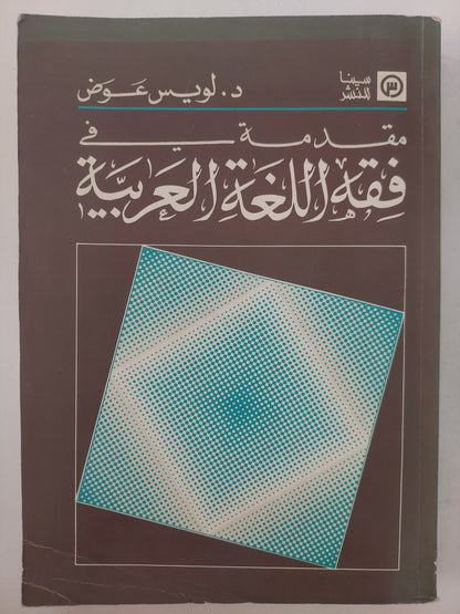 مقدمة فى فقه اللغة العربية / لويس عوض