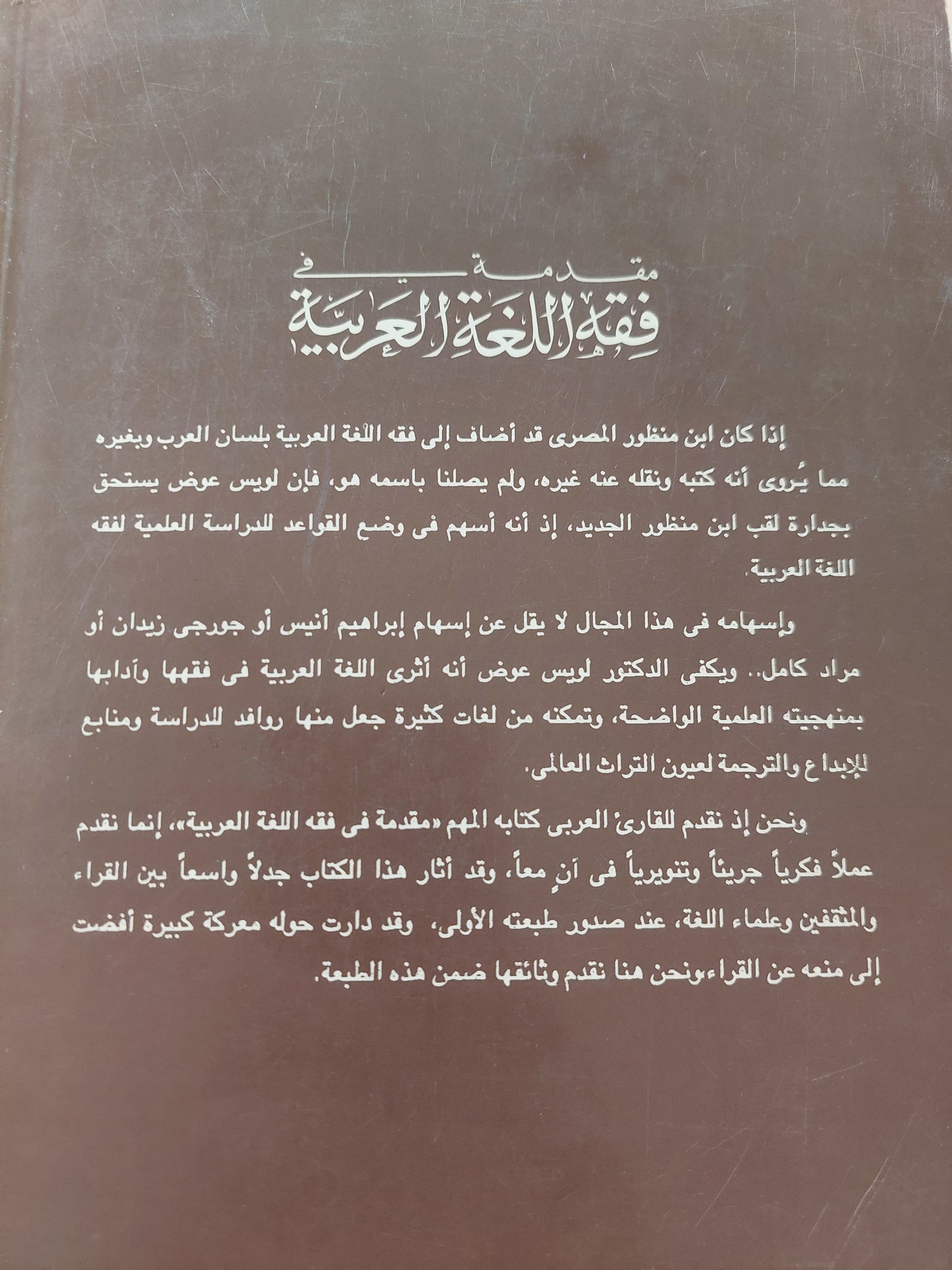 مقدمة فى فقه اللغة العربية / لويس عوض