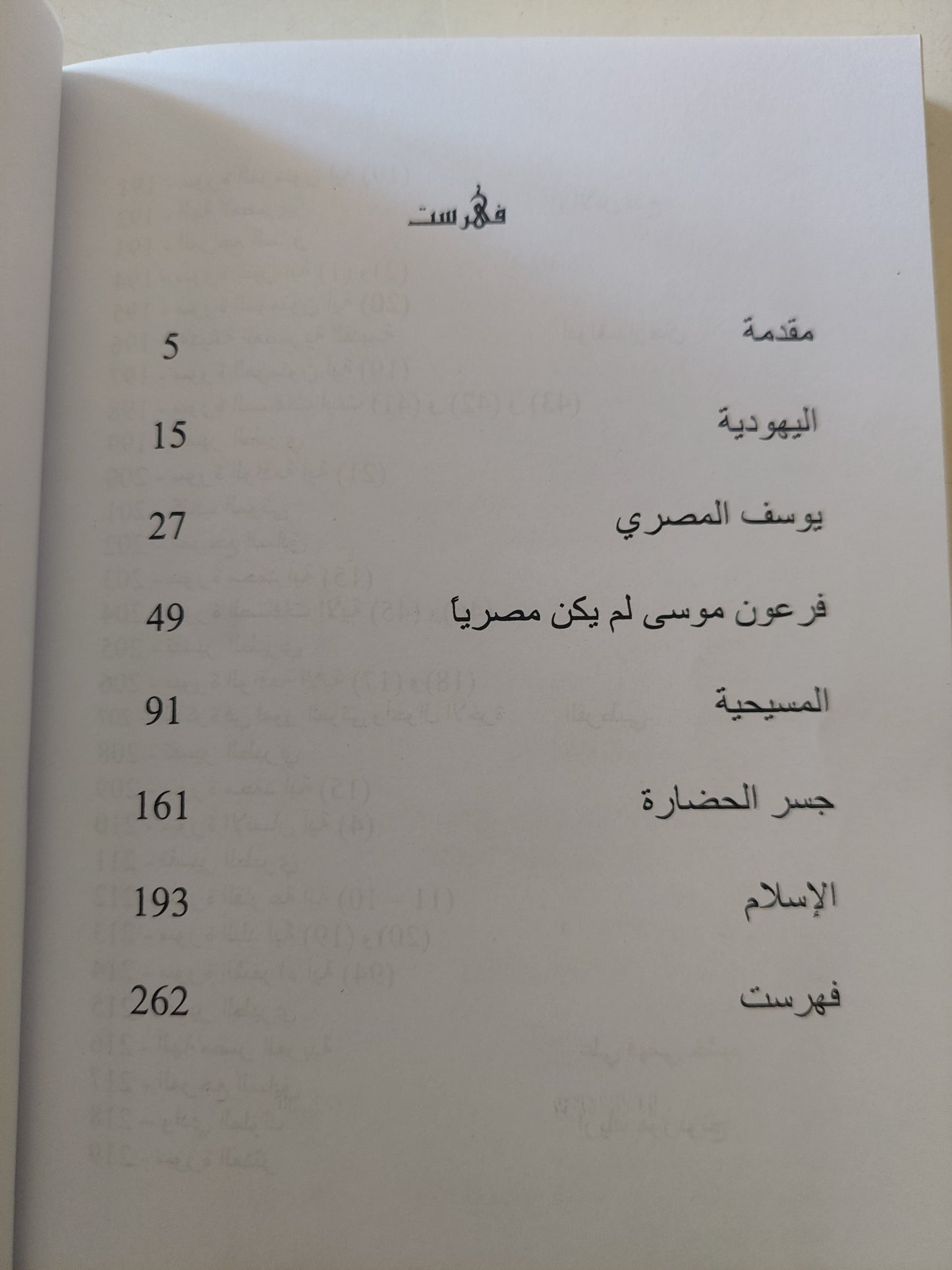 الإسلام والدين المصرى القديم / محمد أبو رحمة