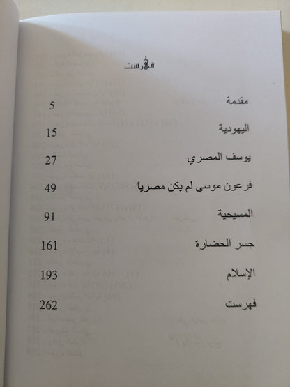 الإسلام والدين المصرى القديم / محمد أبو رحمة