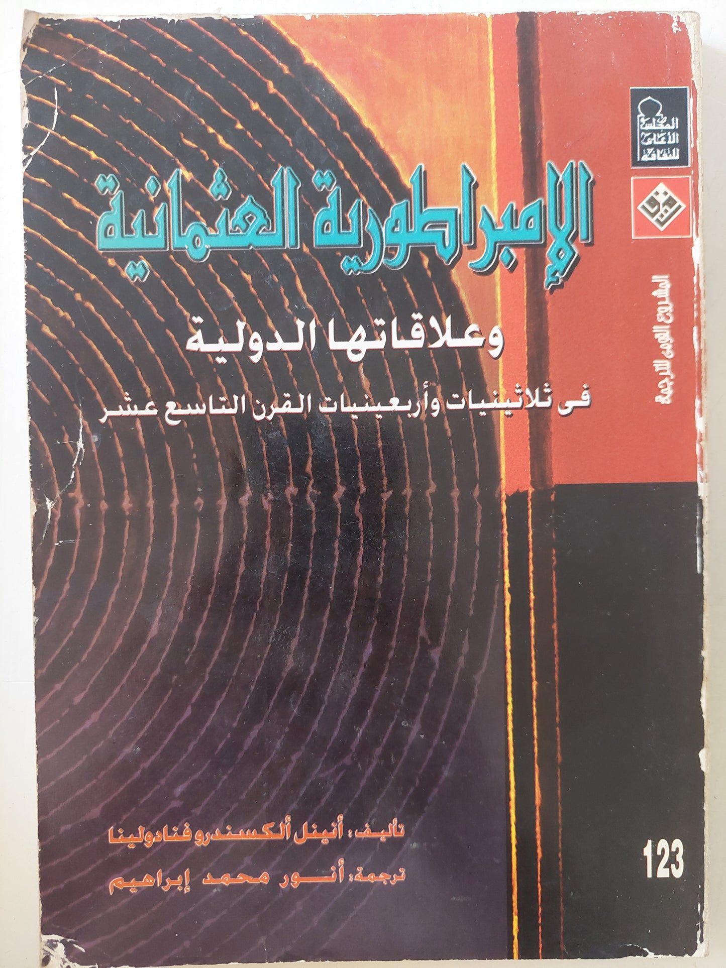 الإمبراطورية العثمانية وعلاقتها الدولية فى ثلاثينات وأربعينات القرن التاسع عشر / أنيتل الكساندرو فنادولينا