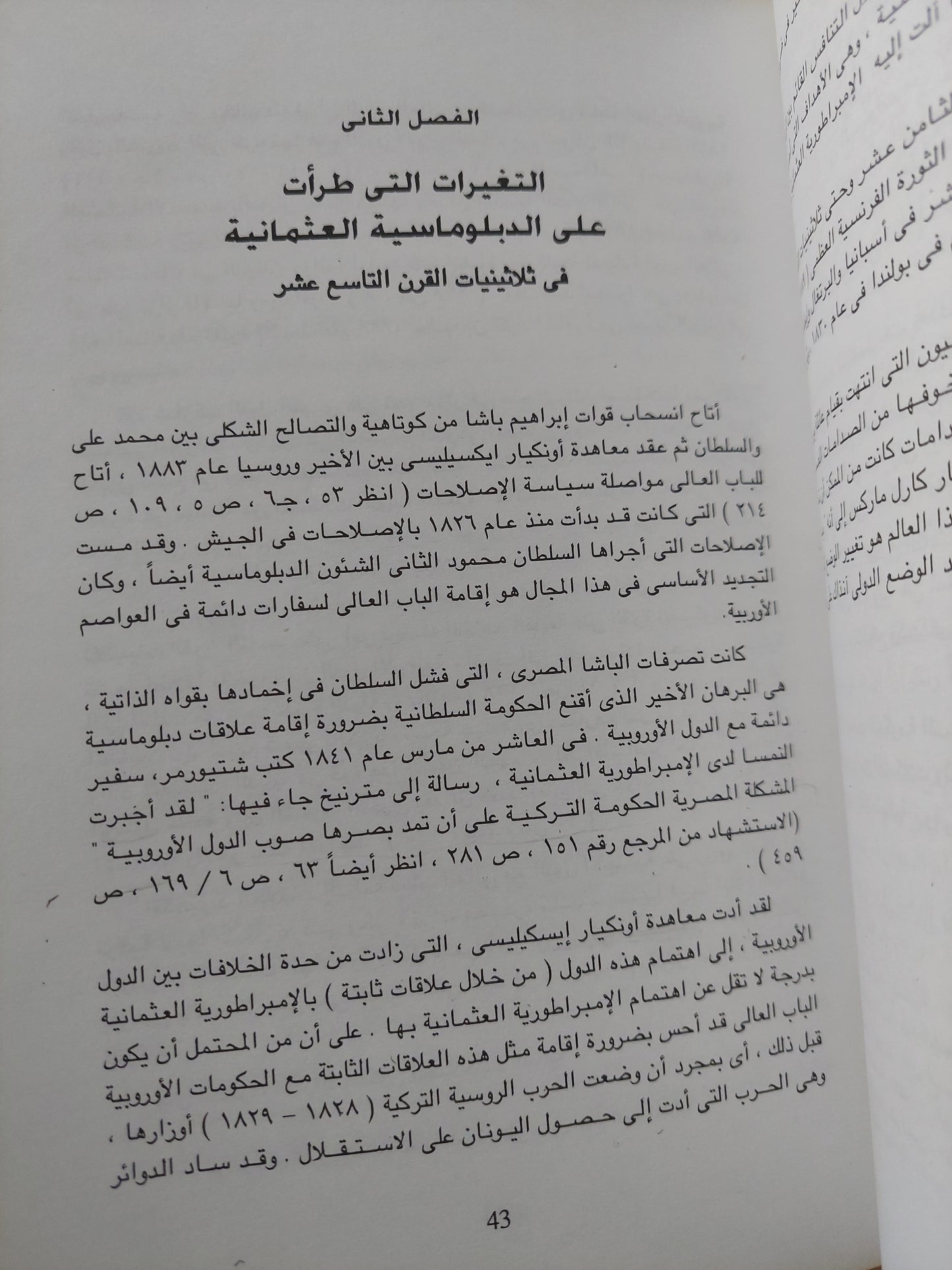 الإمبراطورية العثمانية وعلاقتها الدولية فى ثلاثينات وأربعينات القرن التاسع عشر / أنيتل الكساندرو فنادولينا