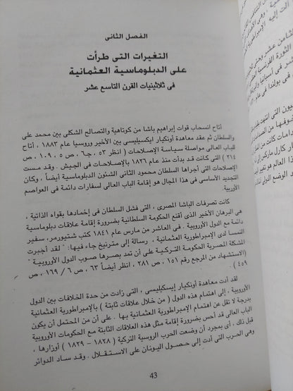 الإمبراطورية العثمانية وعلاقتها الدولية فى ثلاثينات وأربعينات القرن التاسع عشر / أنيتل الكساندرو فنادولينا