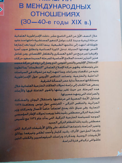 الإمبراطورية العثمانية وعلاقتها الدولية فى ثلاثينات وأربعينات القرن التاسع عشر / أنيتل الكساندرو فنادولينا