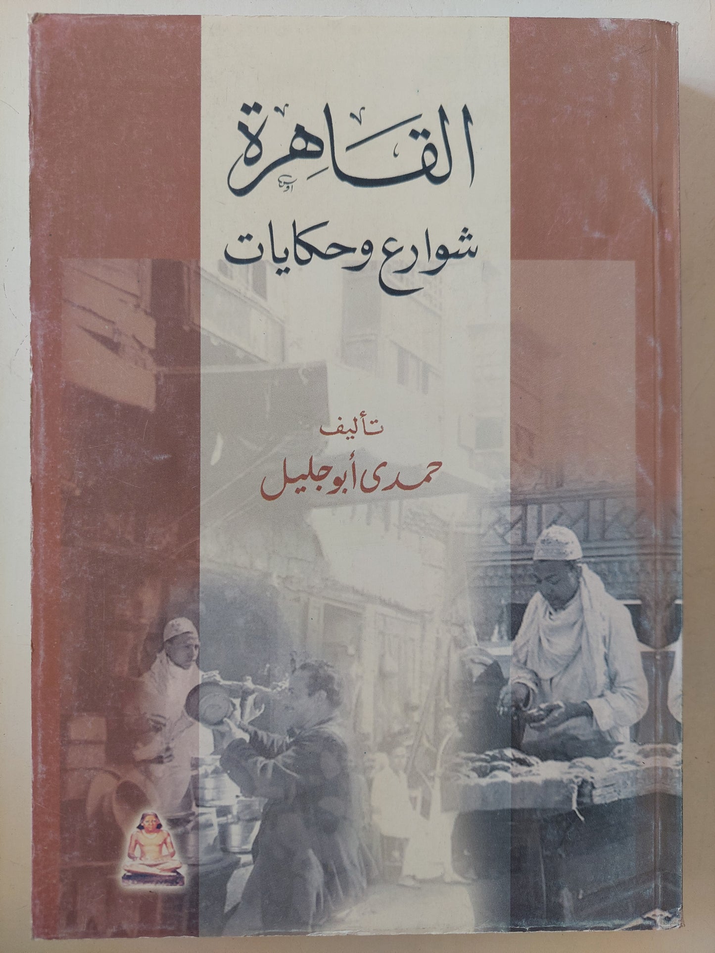 القاهرة .. شوارع وحكايات / حمدى أبو خليل - ملحق بالصور