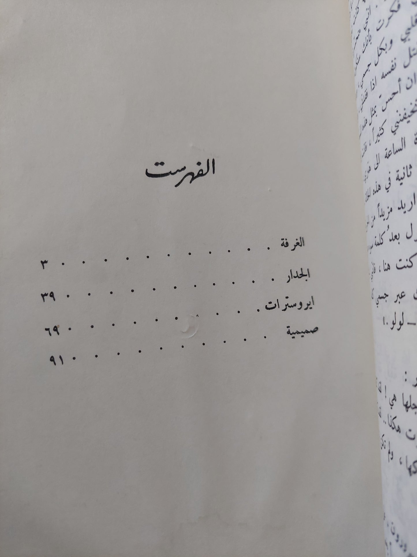 الغرفة وقصص أخرى / جان بول سارتر - طبعة ١٩٨٨