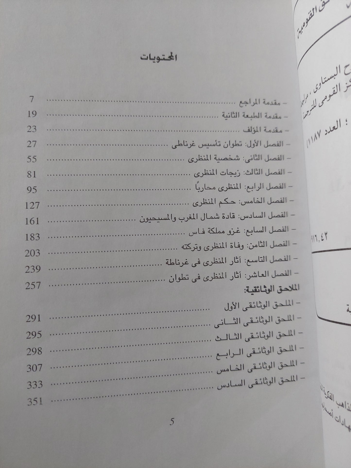 المنظرى الغرناطى مؤسس نطوان / غيرمو غوتاليس بوسنو - ملحق بالصور