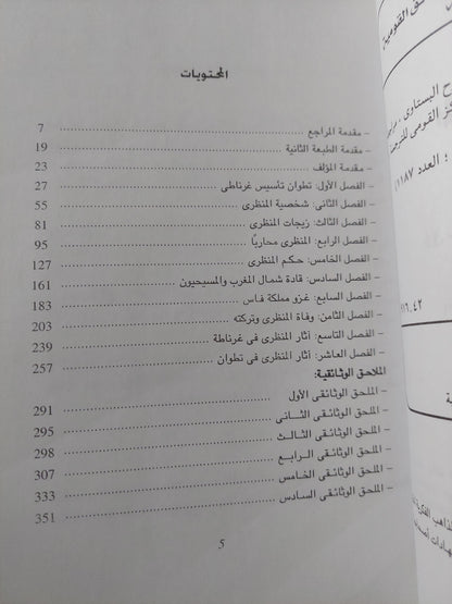 المنظرى الغرناطى مؤسس نطوان / غيرمو غوتاليس بوسنو - ملحق بالصور