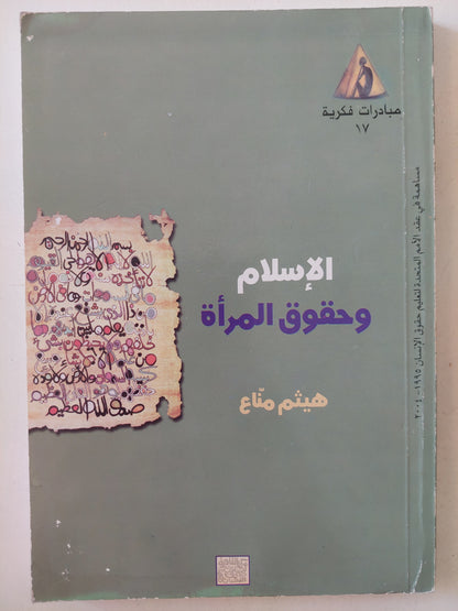 الإسلام وحقوق المرأة / هيثم مناع