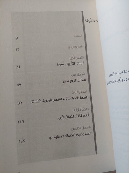 الثورة الرابعة .. كيف يعيد الغلاف المعلوماتي تشكيل الواقع الانساني / لوتشيانو فلوريدى