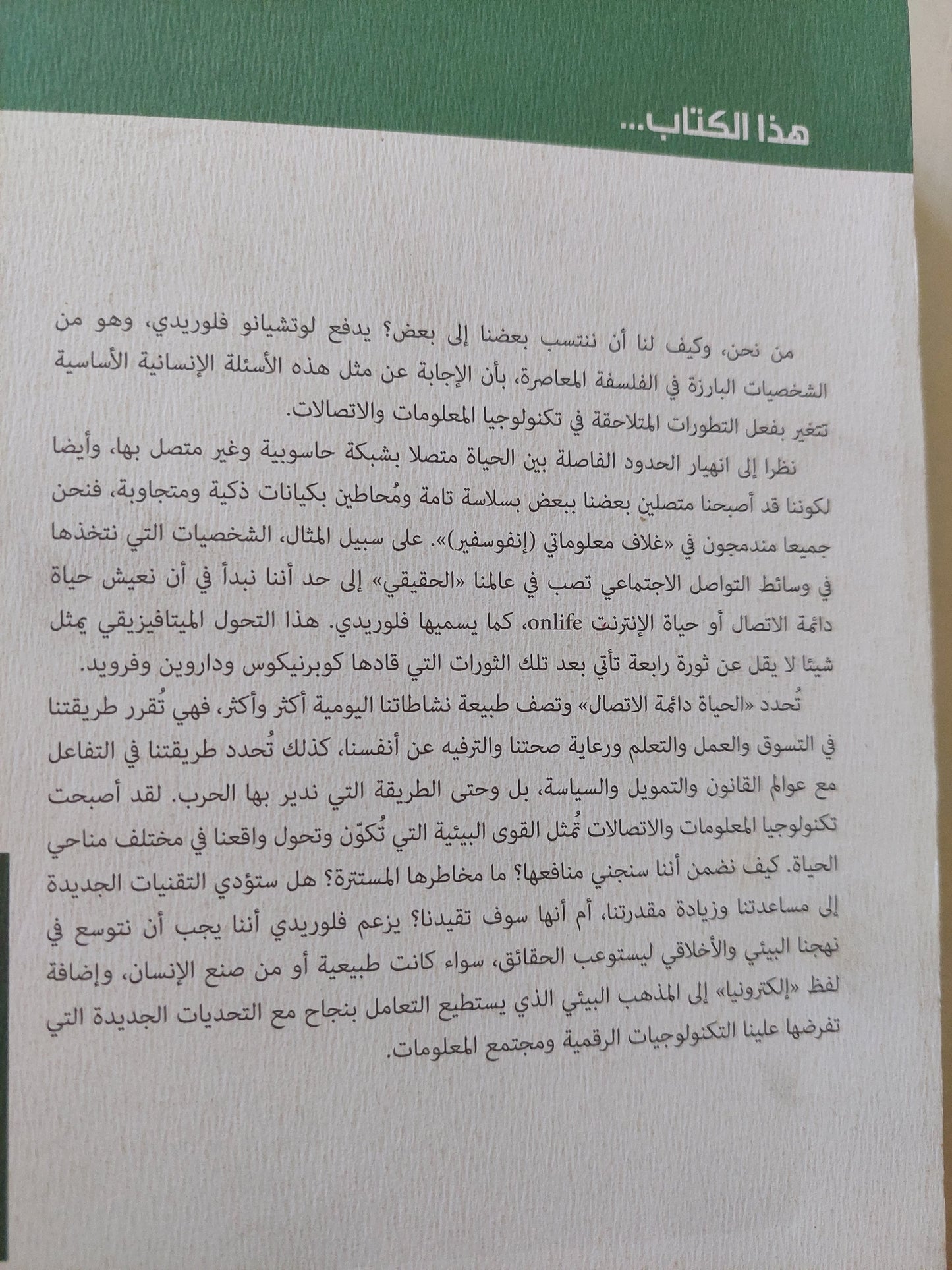 الثورة الرابعة .. كيف يعيد الغلاف المعلوماتي تشكيل الواقع الانساني / لوتشيانو فلوريدى