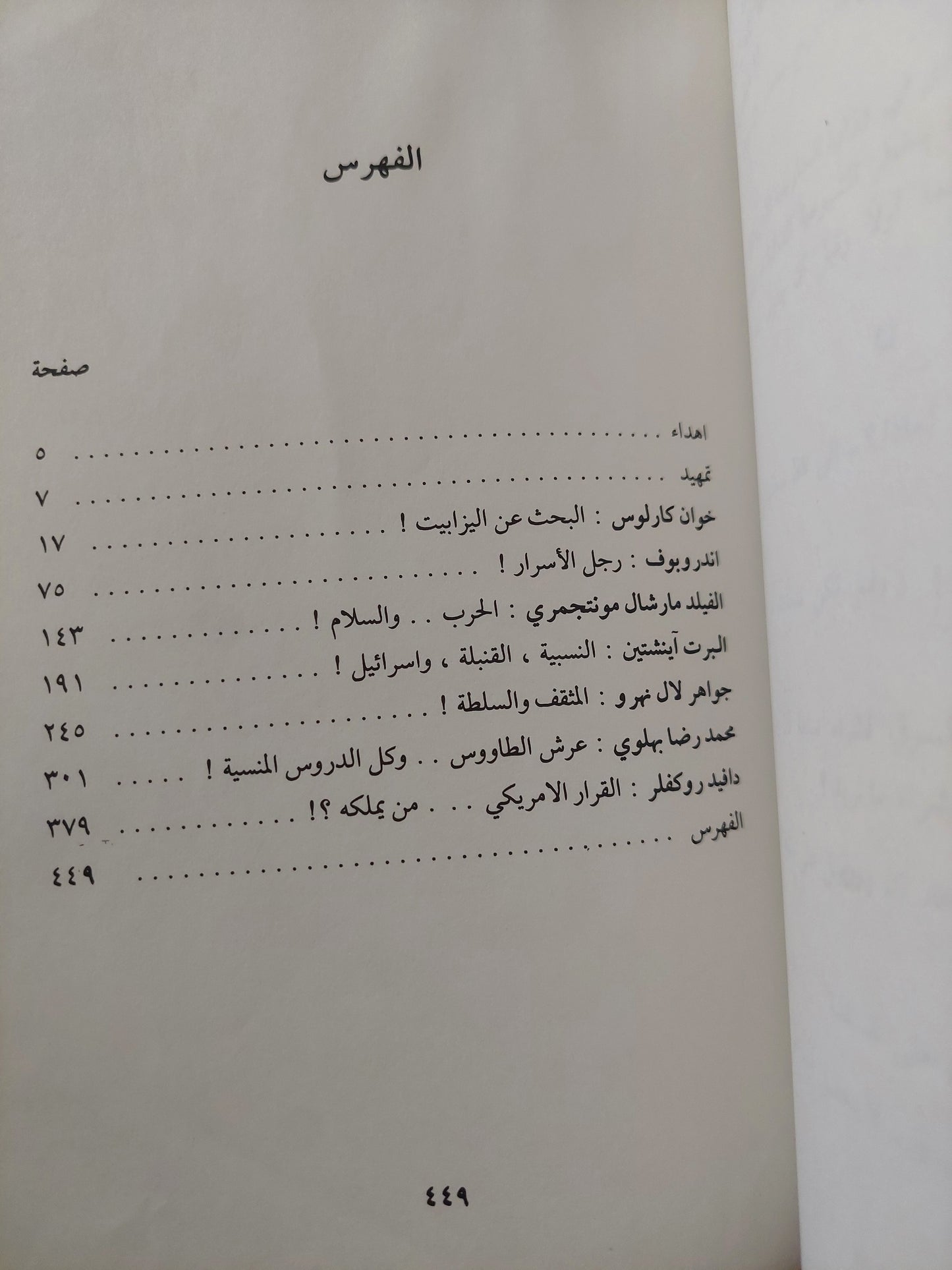 زيارة جديدة للتاريخ / محمد حسنين هيكل