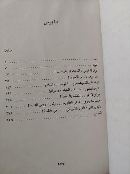 زيارة جديدة للتاريخ / محمد حسنين هيكل