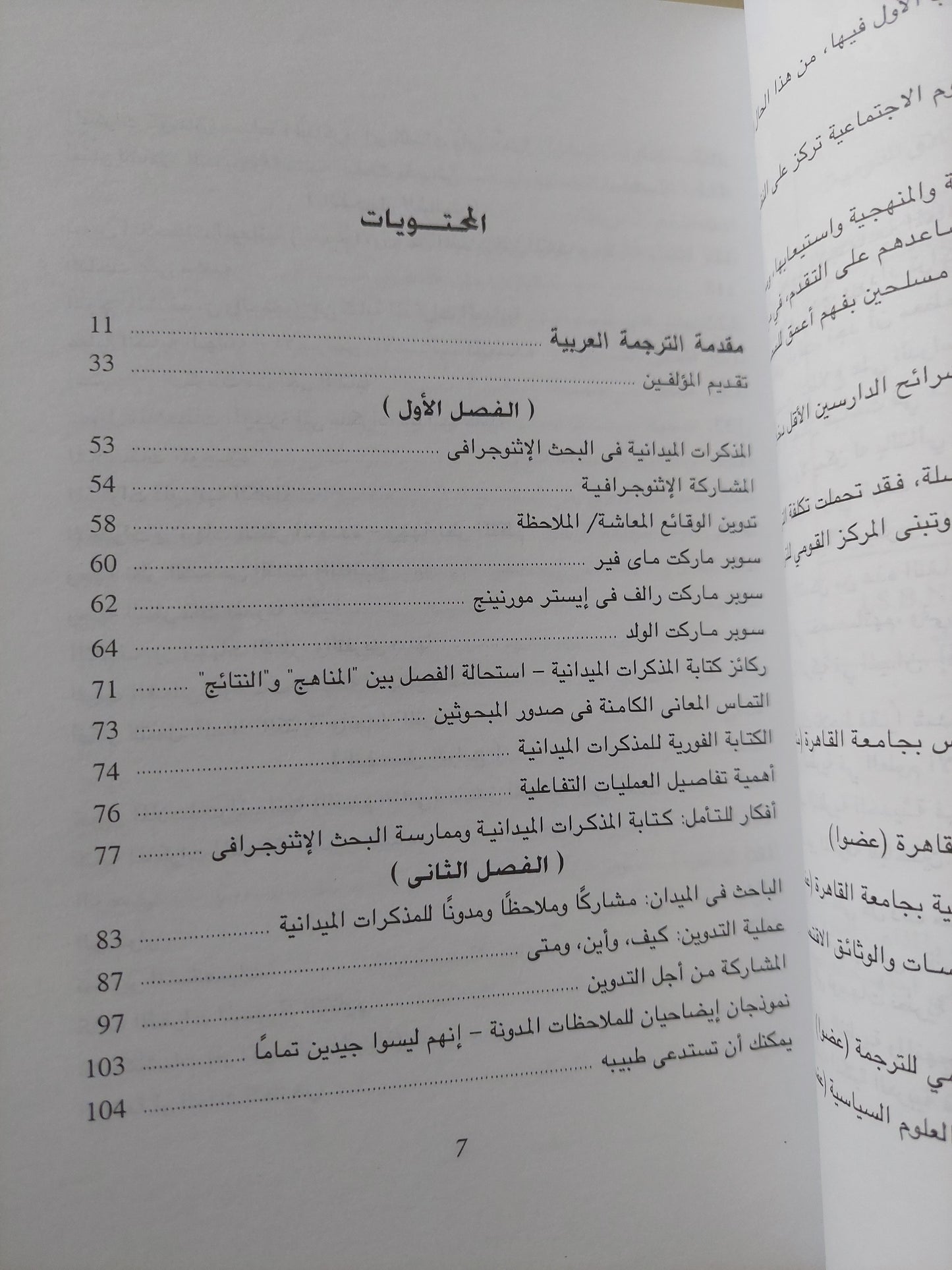 البحث الميدانى الأثنوجرافى فى العلوم الإجتماعية