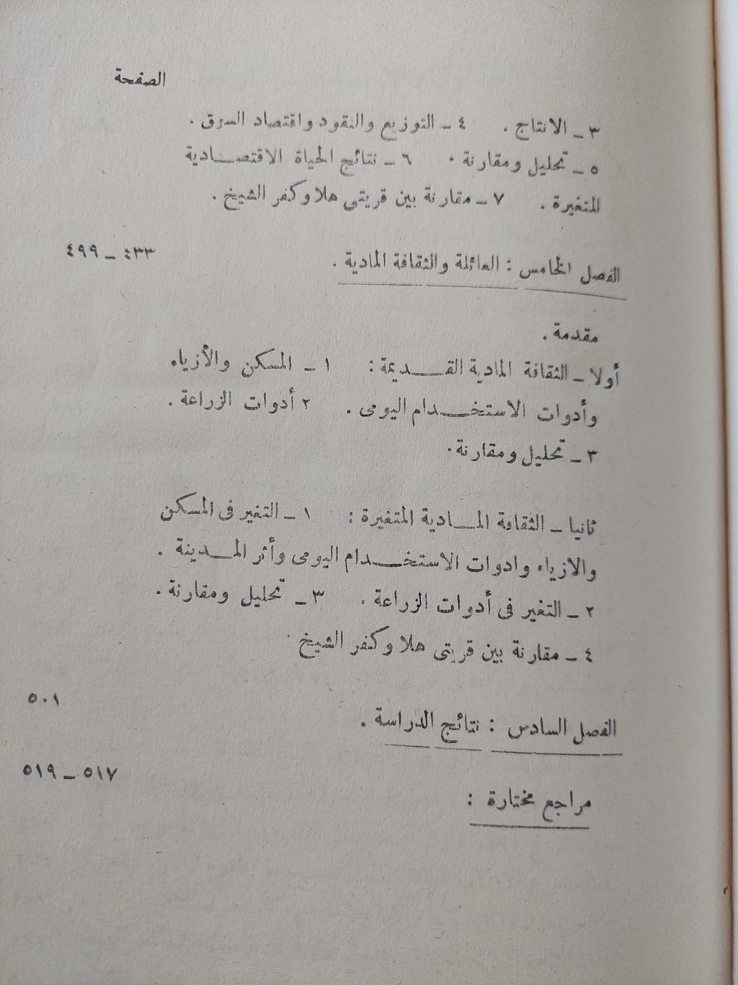 التغير الإجتماعى فى المجتمع القروى / محمد عاطف