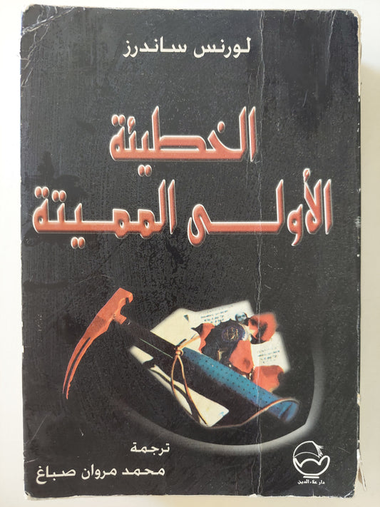 الخطيئة الأولى المميتة / لورنس ساندرز