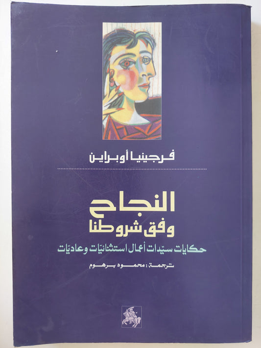 النجاح وفق شروطنا حكايات سيدات أعمال عاديات وإستثنائيات / فيرجينيا أوبراين