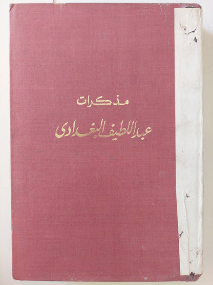 مذكرات عبد اللطيف البغدادى - هارد كفر ملحق بالصور