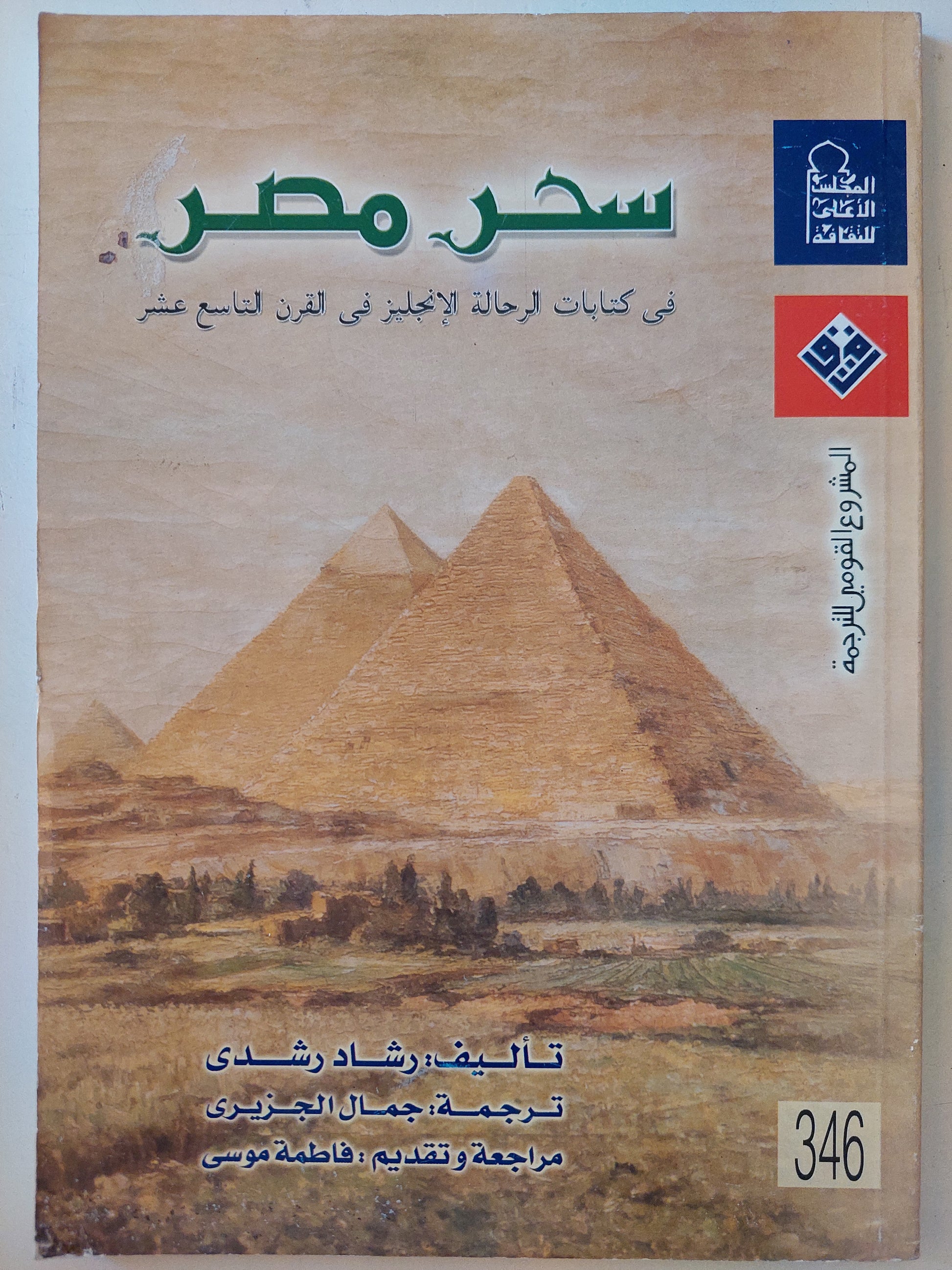 سحر مصر .. فى كتابات الرحالة الإنجليز فى القرن التاسع عشر / رشاد رشدى