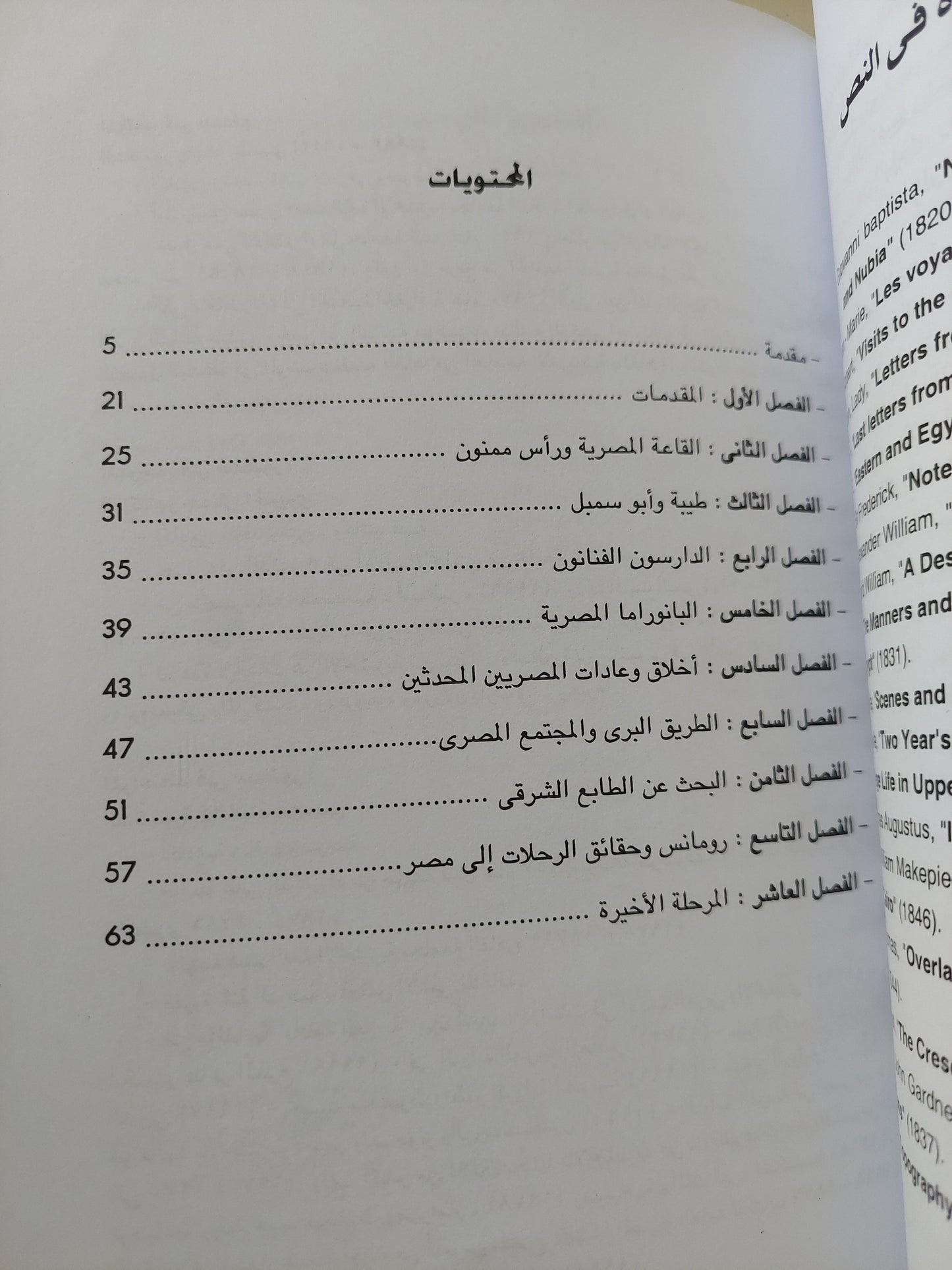 سحر مصر .. فى كتابات الرحالة الإنجليز فى القرن التاسع عشر / رشاد رشدى