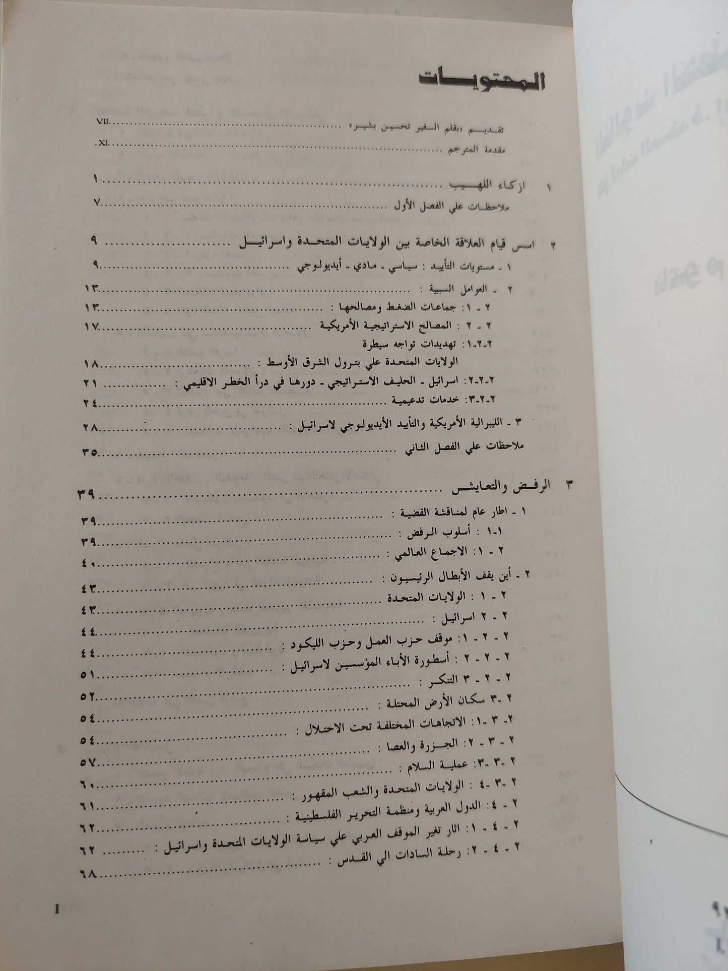 الثالوث الخطر والمصير المحتوم , الولايات المتحدة إسرائيل والفلسطينيون / ناعوم تشومسكى