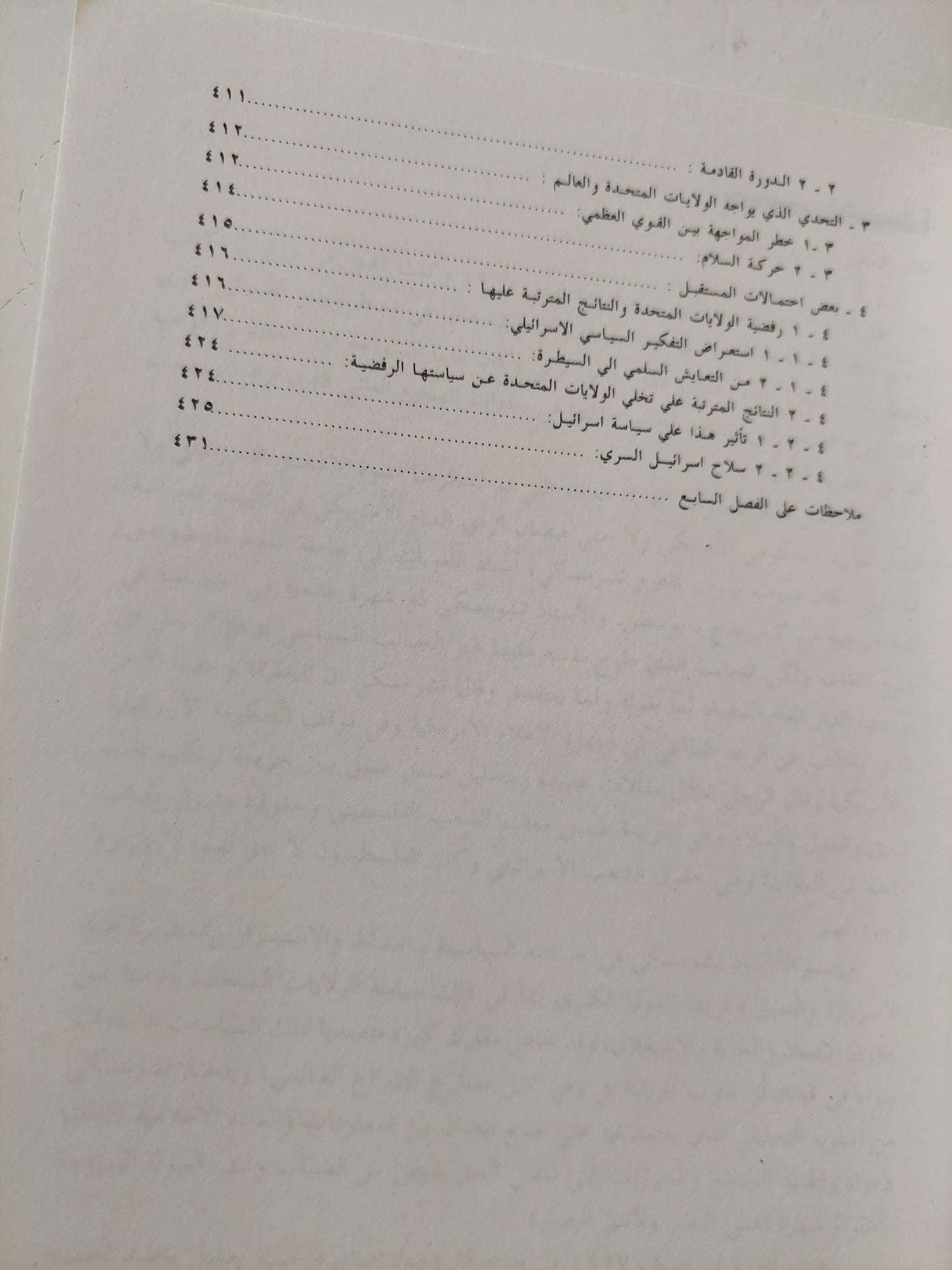 الثالوث الخطر والمصير المحتوم , الولايات المتحدة إسرائيل والفلسطينيون / ناعوم تشومسكى