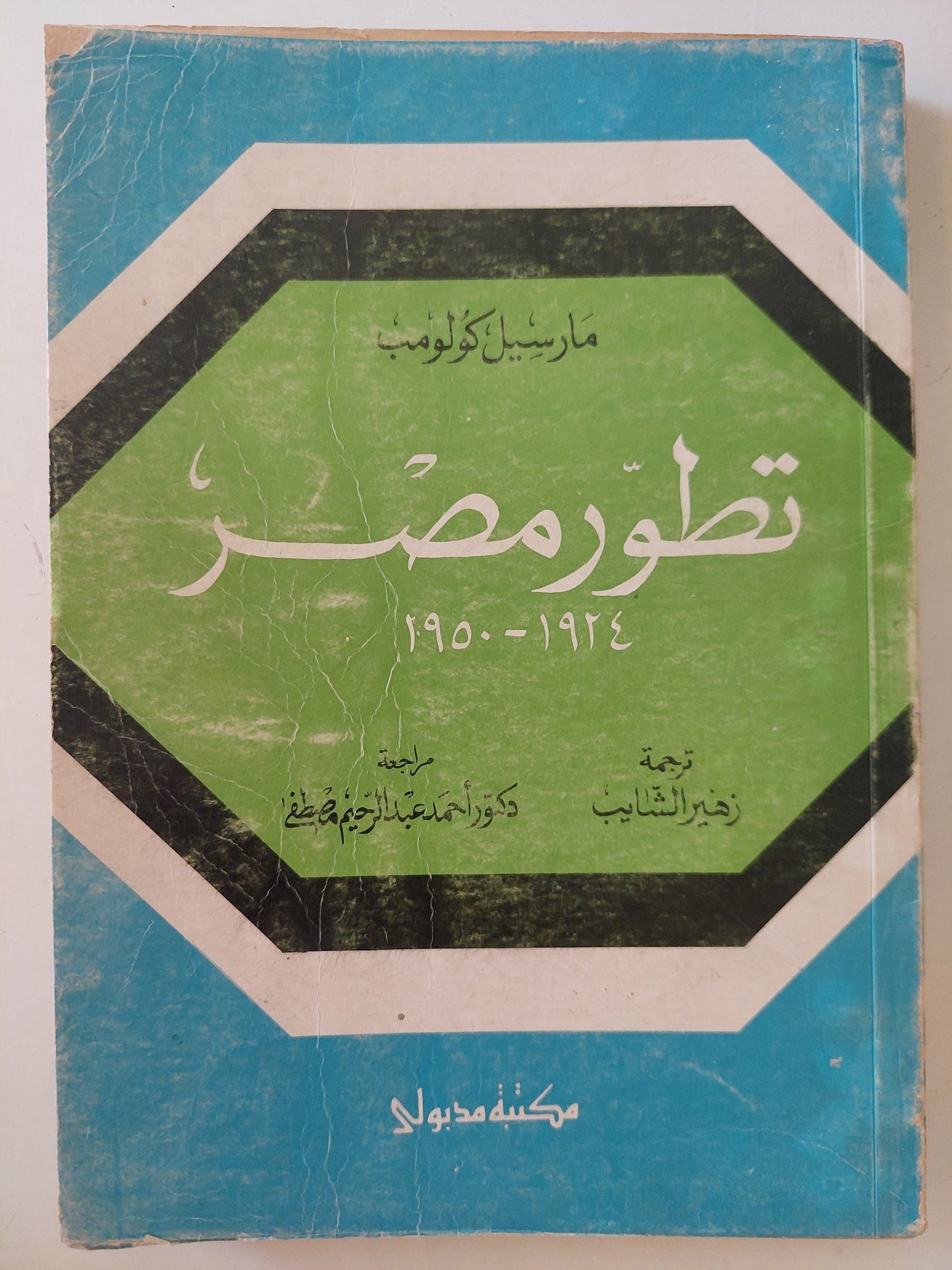 تطور مصر / مارسيل كولومب