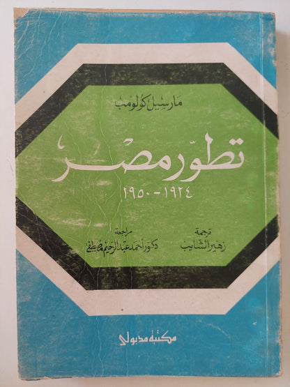 تطور مصر / مارسيل كولومب