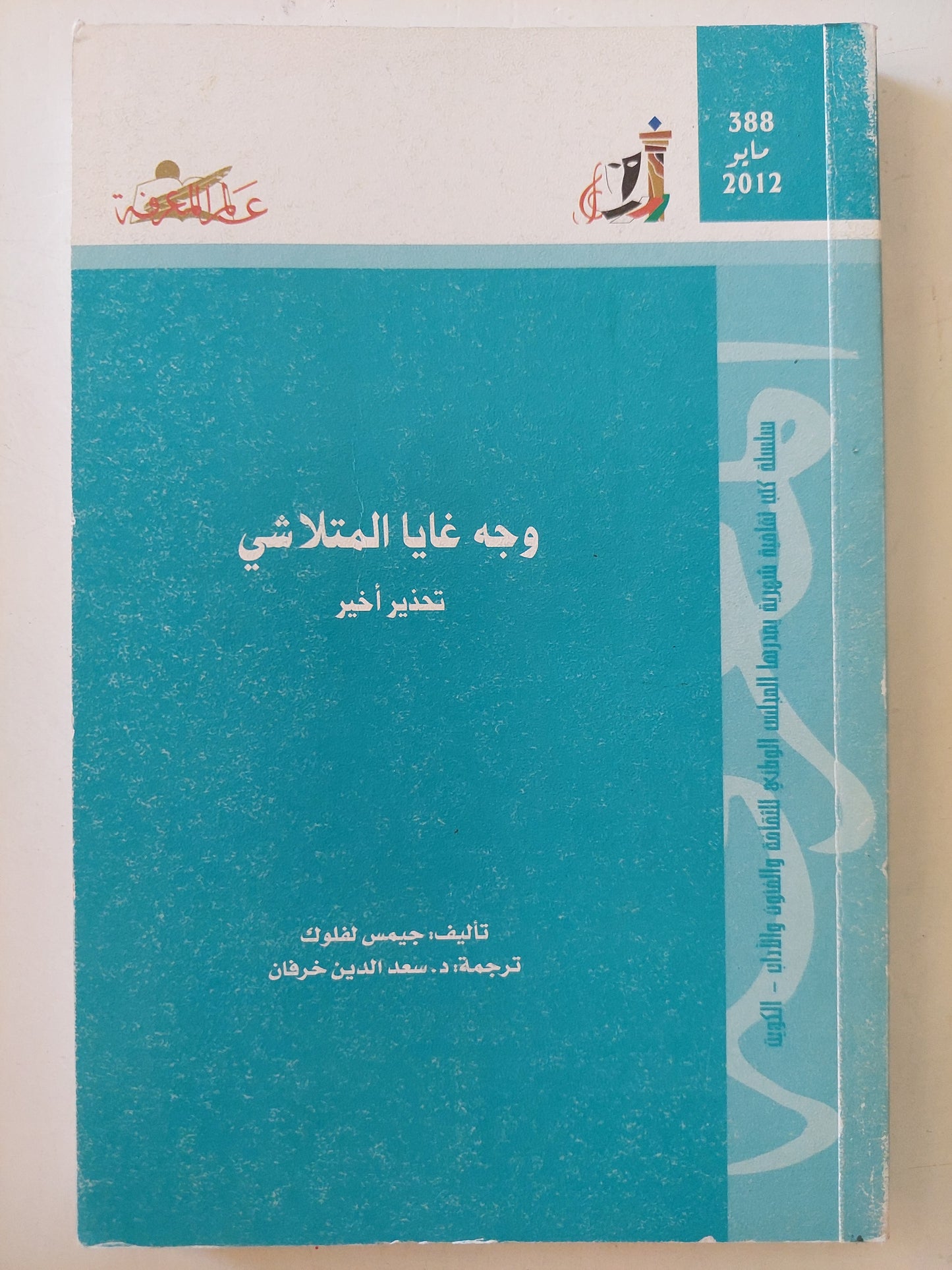 وجه غايا المتلاشى .. تحذير أخير / جيمس الفلوك