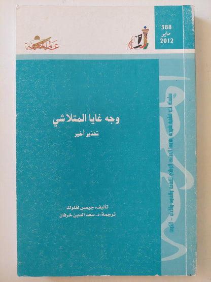 وجه غايا المتلاشى .. تحذير أخير / جيمس الفلوك