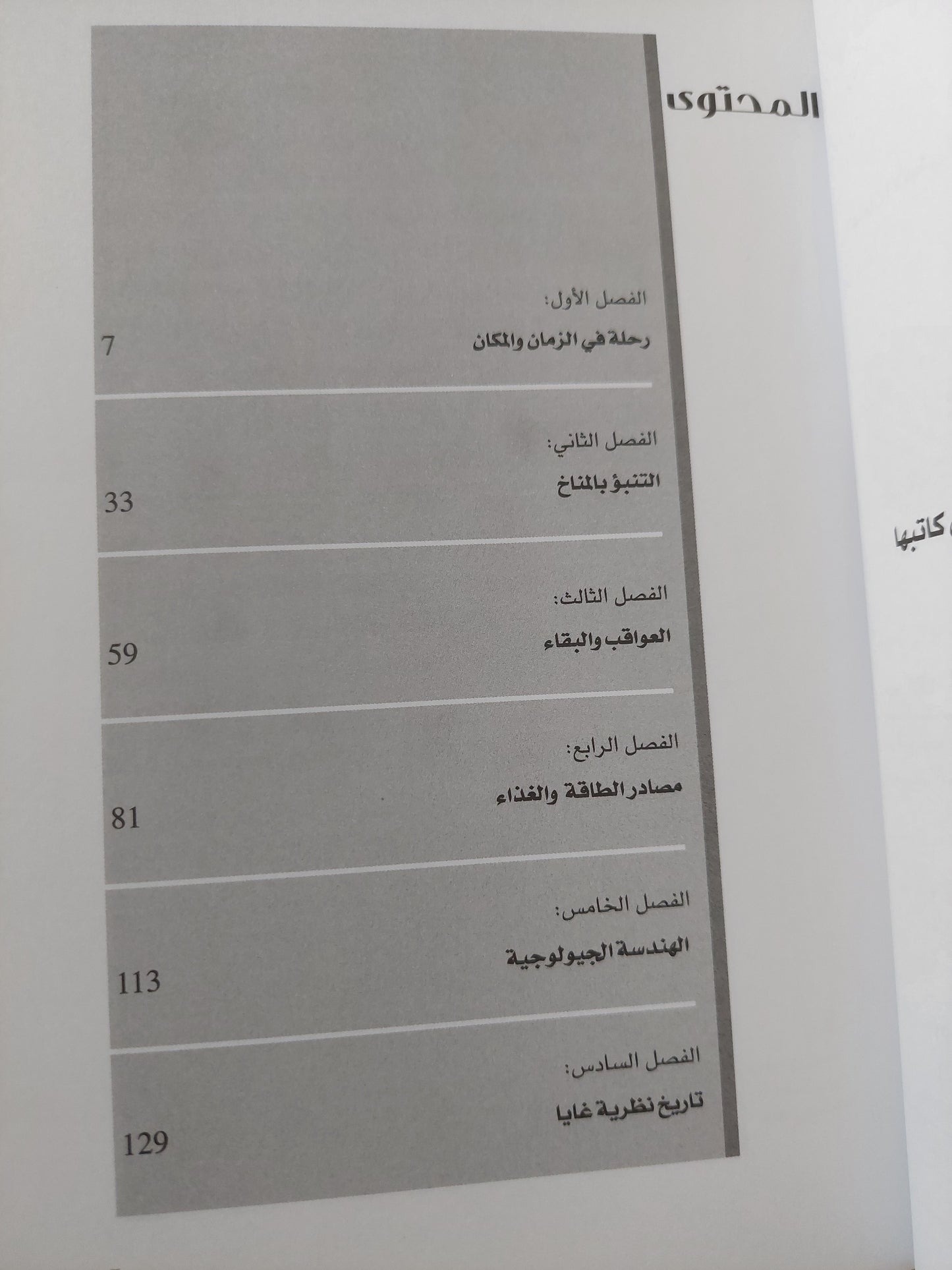 وجه غايا المتلاشى .. تحذير أخير / جيمس الفلوك