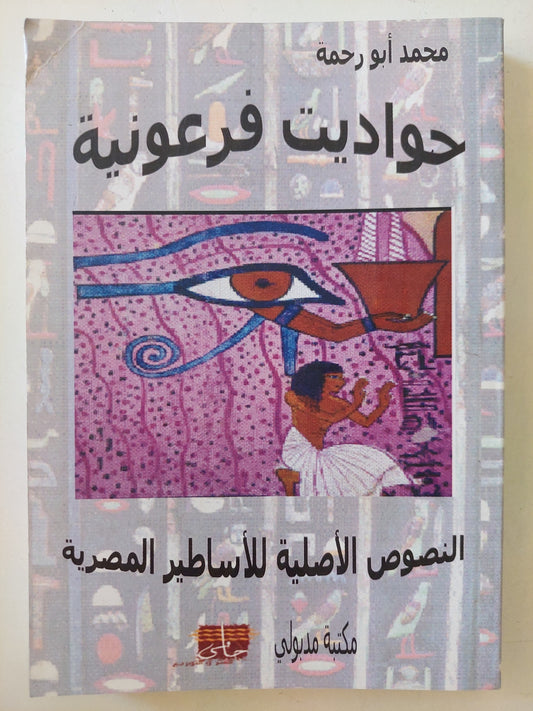 حواديت فرعونية .. النصوص الأصلية للأساطير المصرية مع إهداء خاص من المؤلف محمد أبو رحمة