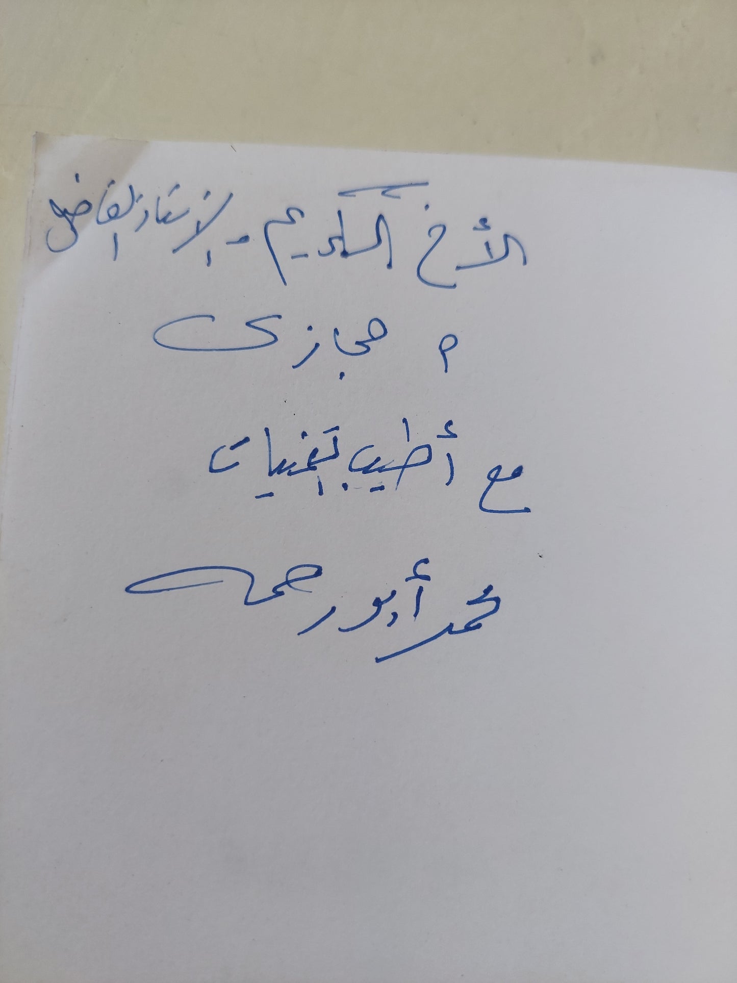 حواديت فرعونية .. النصوص الأصلية للأساطير المصرية مع إهداء خاص من المؤلف محمد أبو رحمة