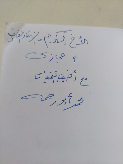 حواديت فرعونية .. النصوص الأصلية للأساطير المصرية مع إهداء خاص من المؤلف محمد أبو رحمة