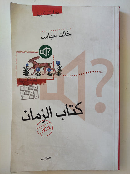 كتاب الزمان / خالد عباس