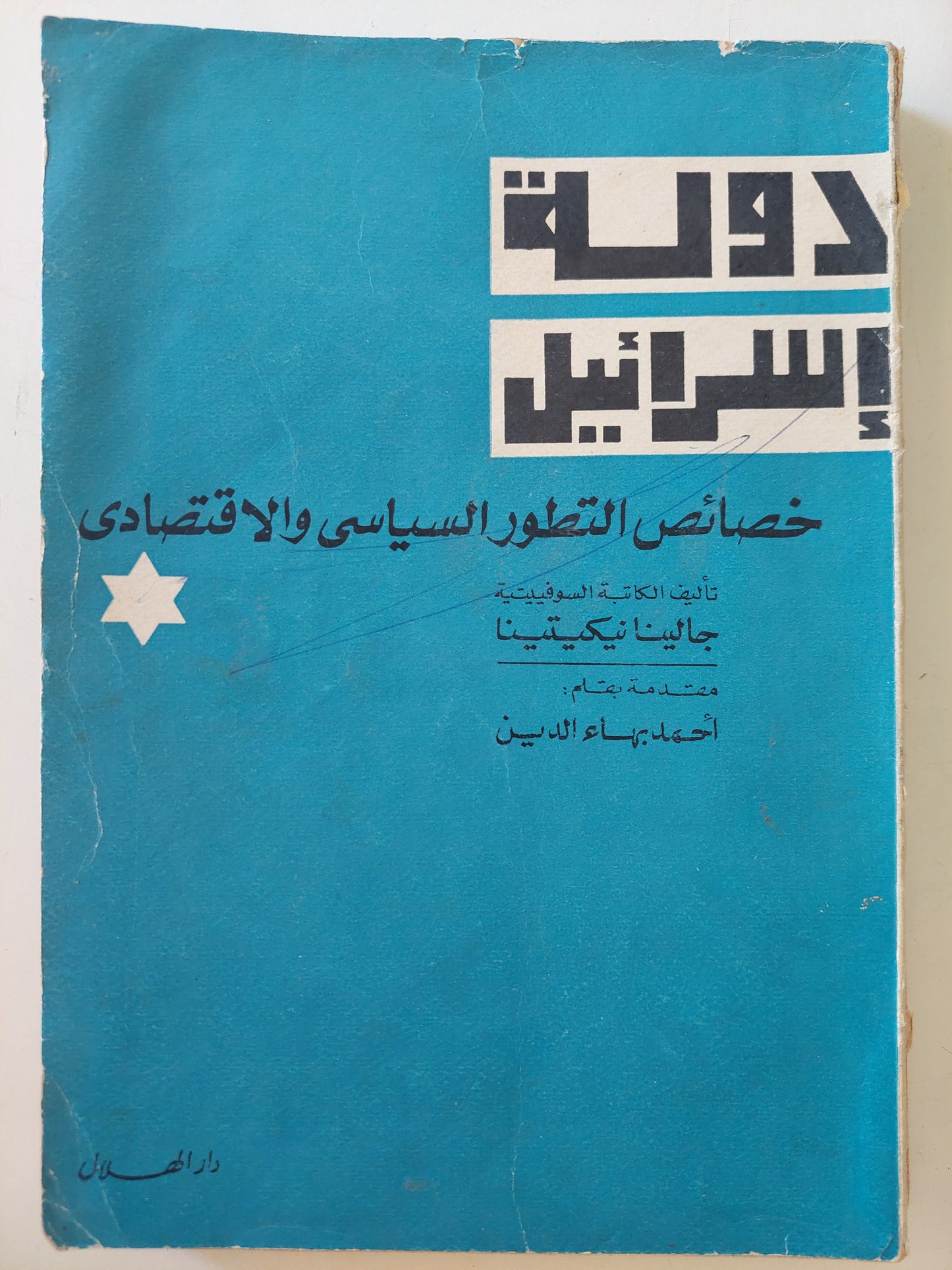 دولة إسرائيل .. خصائص التطور السياسى والإقتصادى / جالينا نيكيتينا