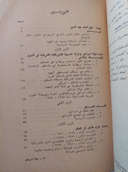 دولة إسرائيل .. خصائص التطور السياسى والإقتصادى / جالينا نيكيتينا