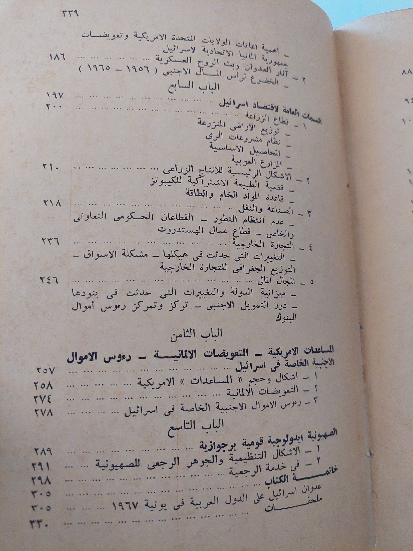 دولة إسرائيل .. خصائص التطور السياسى والإقتصادى / جالينا نيكيتينا