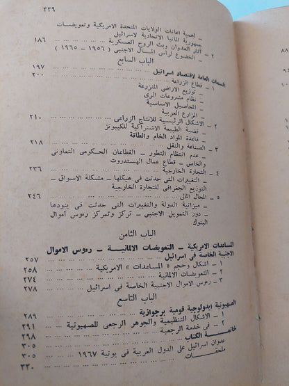 دولة إسرائيل .. خصائص التطور السياسى والإقتصادى / جالينا نيكيتينا