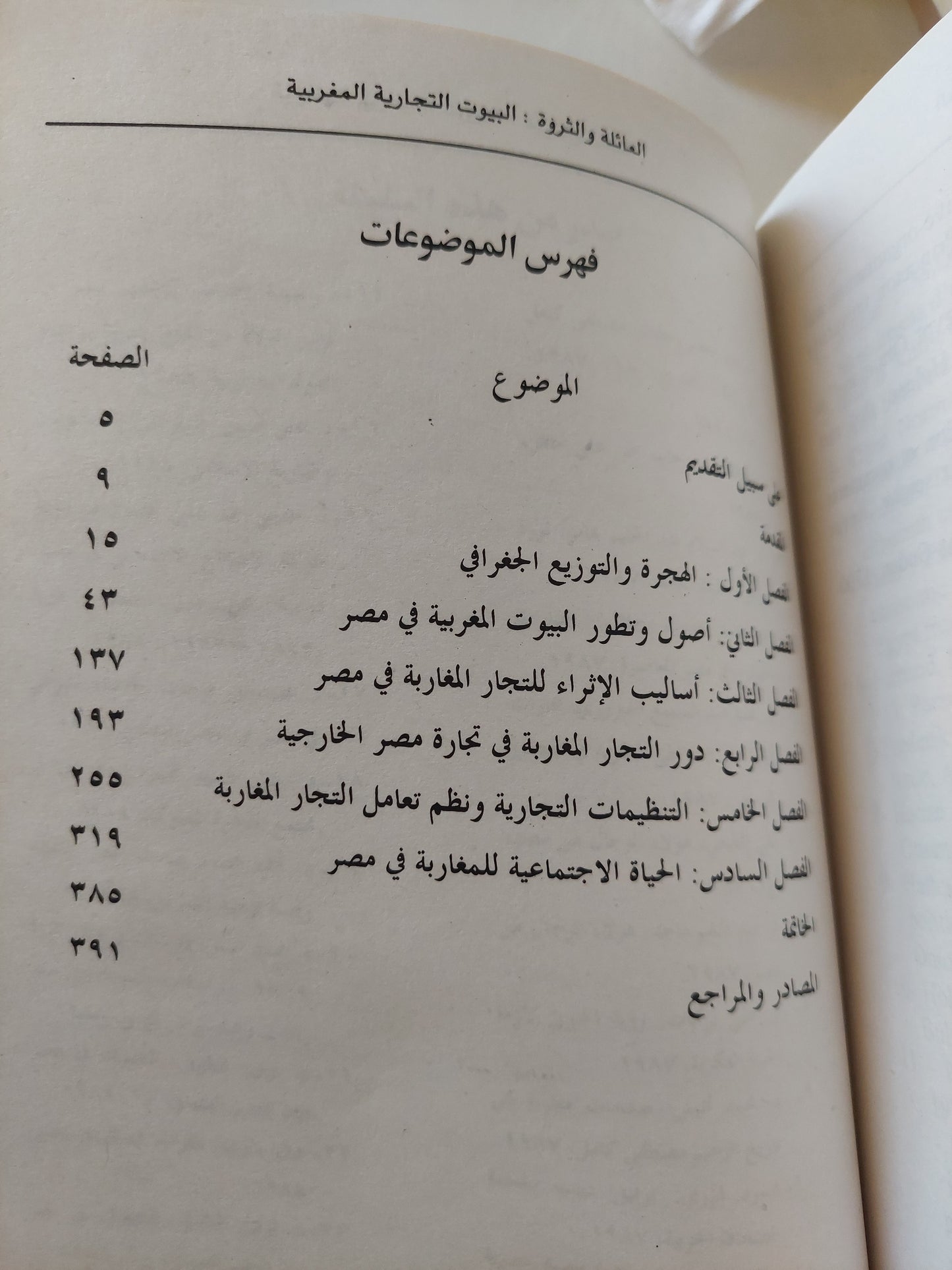 العائلة والثروة .. البيوت التجارية المغربية فى مصر العثمانية / حسام محمد عبد المعطى