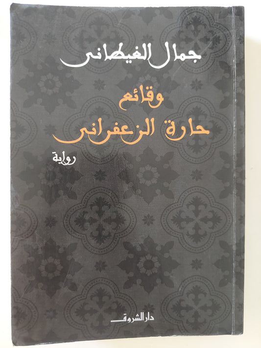 وقائع حارة الزعفرانى / جمال الغيطانى