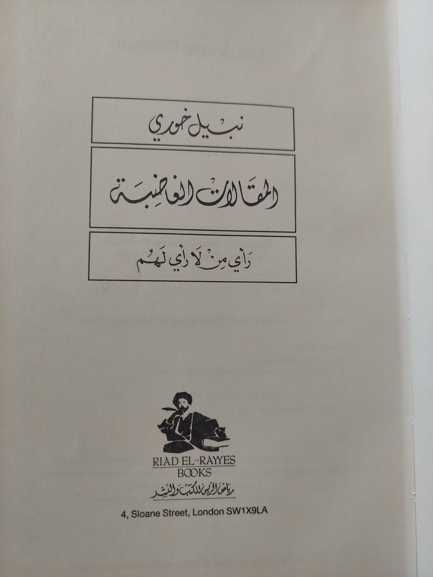 المقالات الغاضبة .. رأى من لا رأى لهم / نبيل خورى - هارد كفر