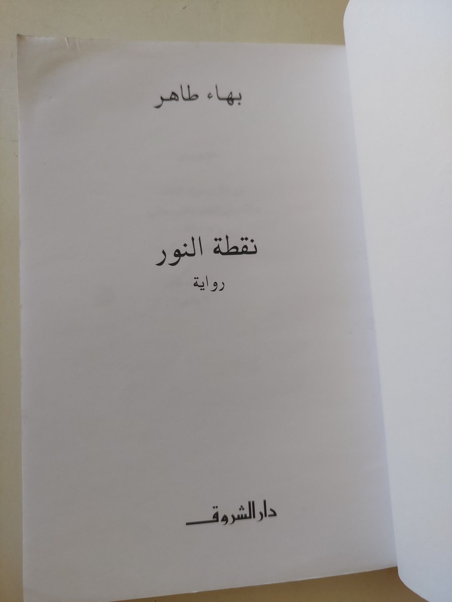 نقطة نور / بهاء طاهر