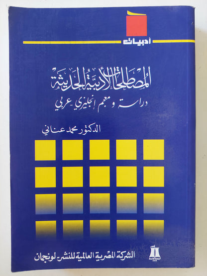 المصطلحات الأدبية الحديثة .. دراسة ومعجم أنجليزى عربى / محمد عنانى