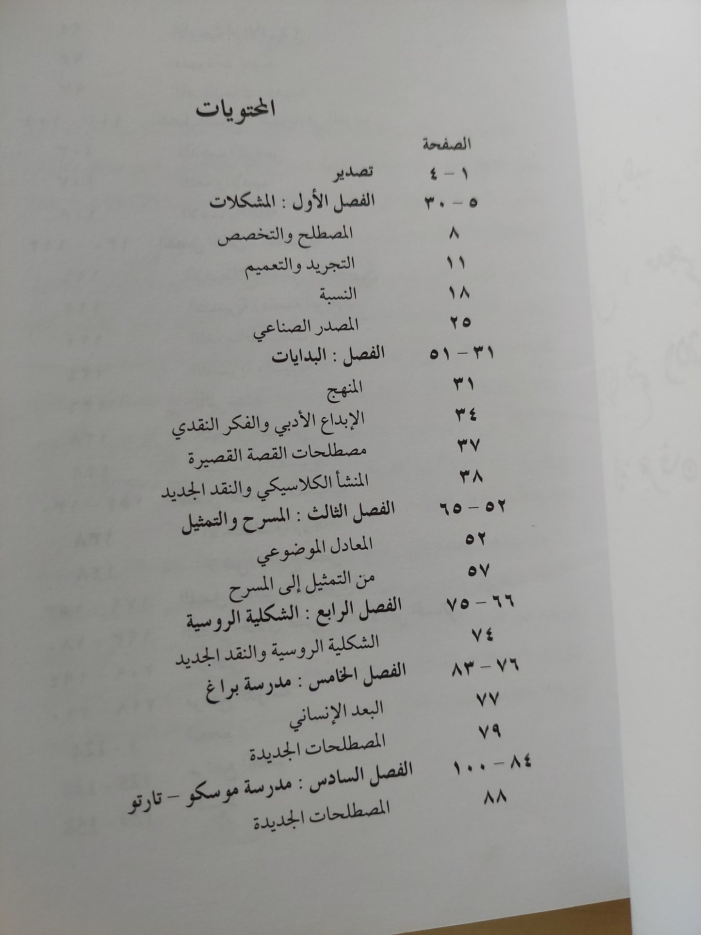 المصطلحات الأدبية الحديثة .. دراسة ومعجم أنجليزى عربى / محمد عنانى